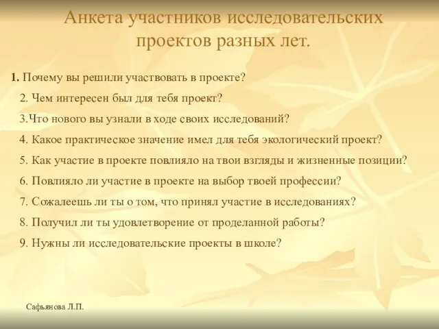 Сафьянова Л.П. Анкета участников исследовательских проектов разных лет. Почему вы решили участвовать