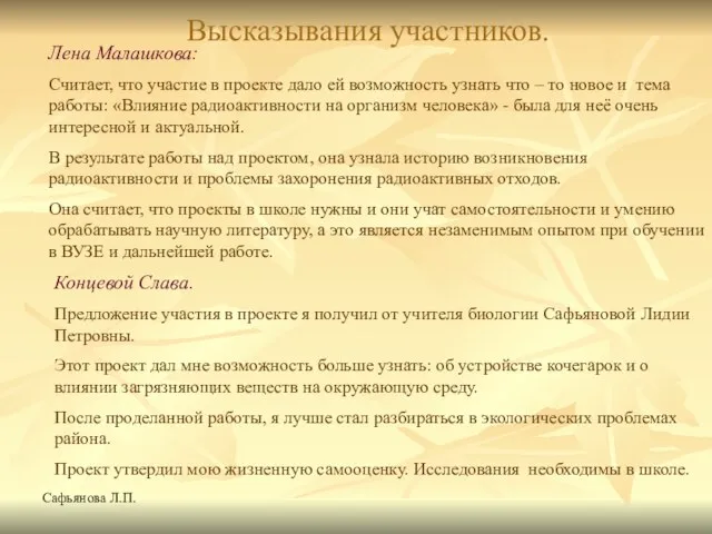 Сафьянова Л.П. Высказывания участников. Лена Малашкова: Считает, что участие в проекте дало