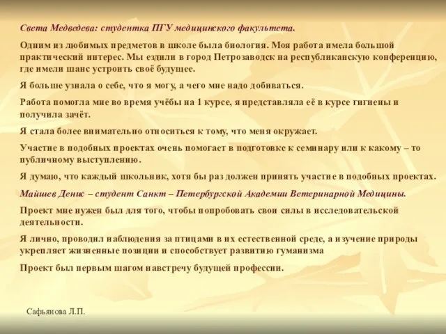 Сафьянова Л.П. Света Медведева: студентка ПГУ медицинского факультета. Одним из любимых предметов