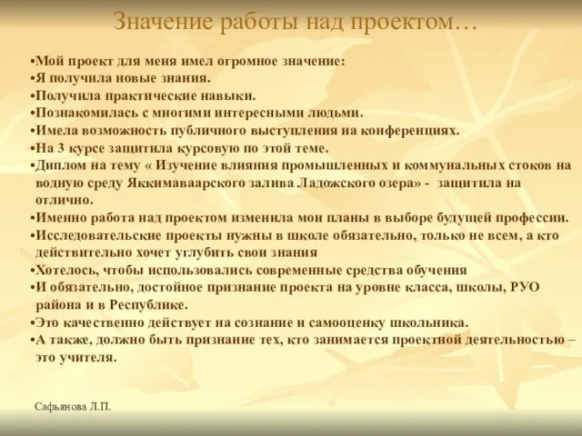 Сафьянова Л.П. Значение работы над проектом… Мой проект для меня имел огромное