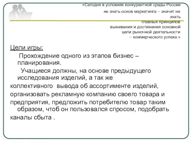 «Сегодня в условиях конкурентной среды России не знать основ маркетинга – значит