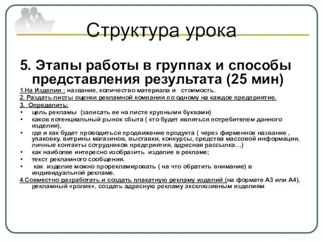 Структура урока 5. Этапы работы в группах и способы представления результата (25