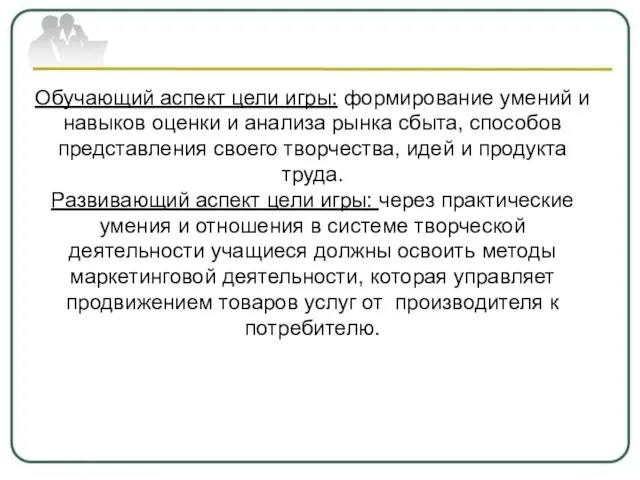 Обучающий аспект цели игры: формирование умений и навыков оценки и анализа рынка