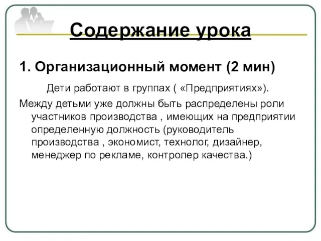 Содержание урока 1. Организационный момент (2 мин) Дети работают в группах (