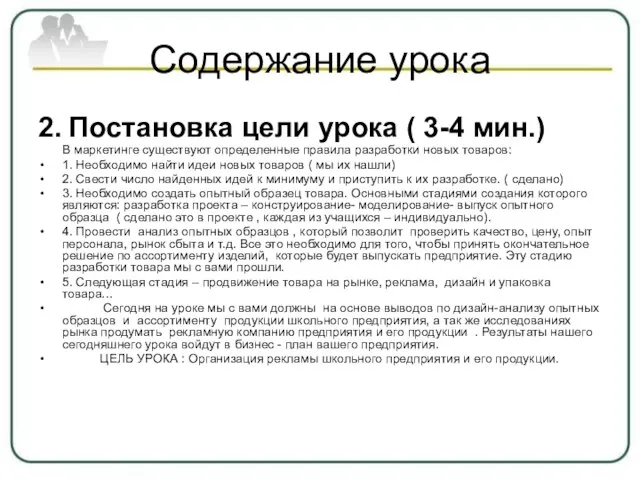 Содержание урока 2. Постановка цели урока ( 3-4 мин.) В маркетинге существуют