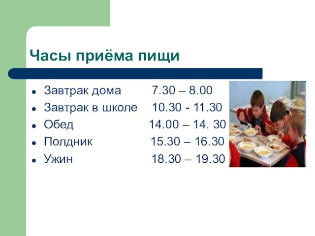 Часы приёма пищи Завтрак дома 7.30 – 8.00 Завтрак в школе 10.30