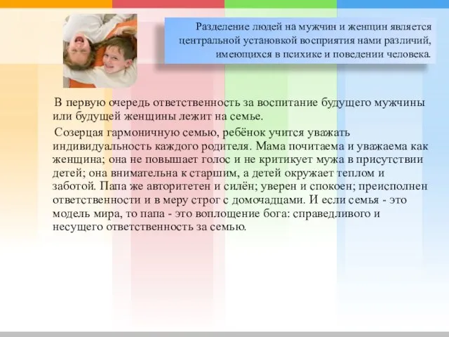 Разделение людей на мужчин и женщин является центральной установкой восприятия нами различий,