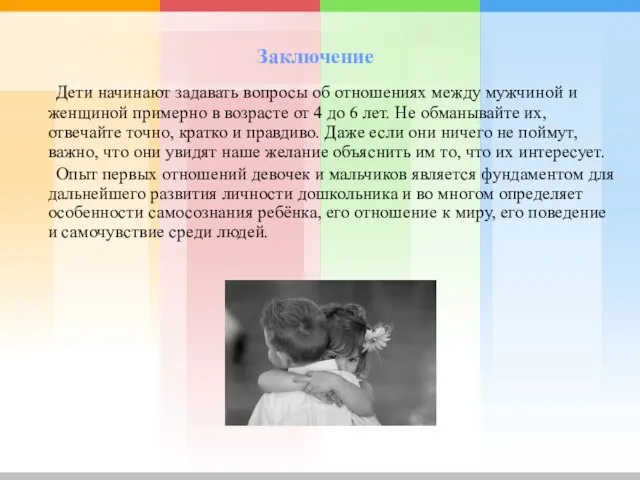 Заключение Дети начинают задавать вопросы об отношениях между мужчиной и женщиной примерно