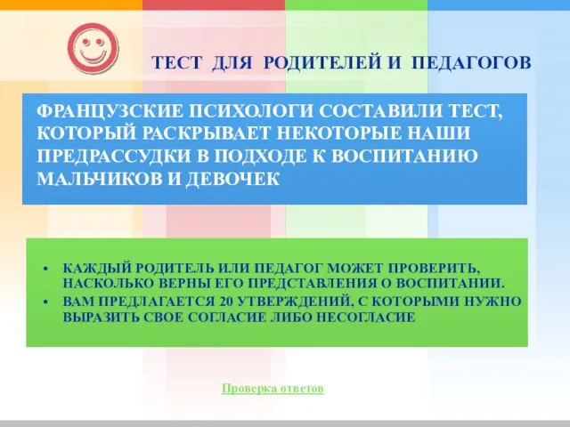 Проверка ответов ТЕСТ ДЛЯ РОДИТЕЛЕЙ И ПЕДАГОГОВ ФРАНЦУЗСКИЕ ПСИХОЛОГИ СОСТАВИЛИ ТЕСТ, КОТОРЫЙ