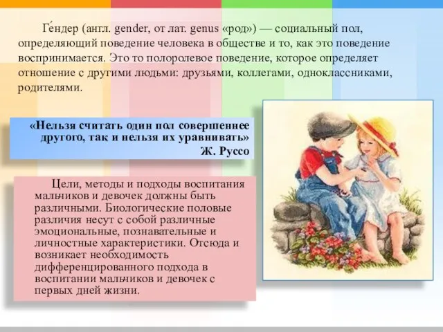 Ге́ндер (англ. gender, от лат. genus «род») — социальный пол, определяющий поведение