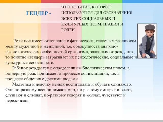 ГЕНДЕР - ЭТО ПОНЯТИЕ, КОТОРОЕ ИСПОЛЬЗУЕТСЯ ДЛЯ ОБОЗНАЧЕНИЯ ВСЕХ ТЕХ СОЦИАЛЬНЫХ И