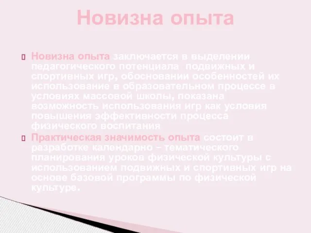 Новизна опыта заключается в выделении педагогического потенциала подвижных и спортивных игр, обосновании