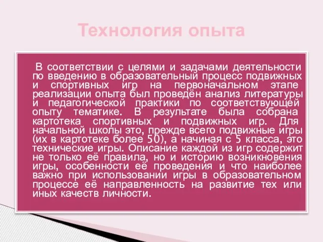 В соответствии с целями и задачами деятельности по введению в образовательный процесс