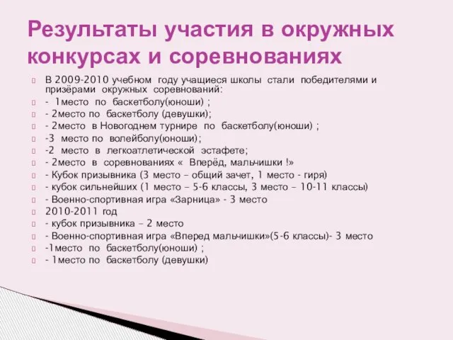 В 2009-2010 учебном году учащиеся школы стали победителями и призёрами окружных соревнований: