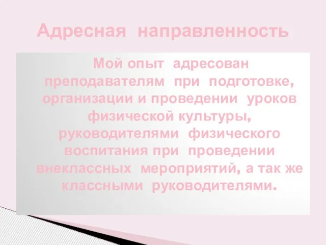 Мой опыт адресован преподавателям при подготовке, организации и проведении уроков физической культуры,