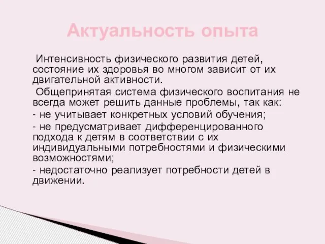 Интенсивность физического развития детей, состояние их здоровья во многом зависит от их