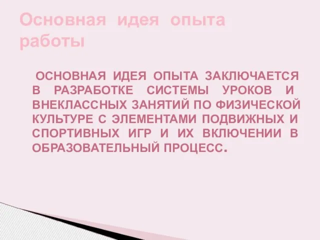 ОСНОВНАЯ ИДЕЯ ОПЫТА ЗАКЛЮЧАЕТСЯ В РАЗРАБОТКЕ СИСТЕМЫ УРОКОВ И ВНЕКЛАССНЫХ ЗАНЯТИЙ ПО