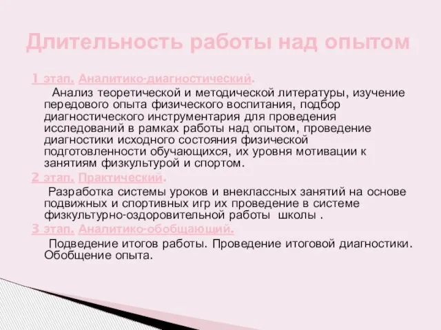 1 этап. Аналитико-диагностический. Анализ теоретической и методической литературы, изучение передового опыта физического