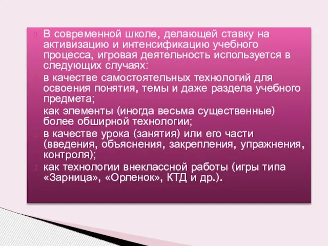 В современной школе, делающей ставку на активизацию и интенсифика­цию учебного процесса, игровая