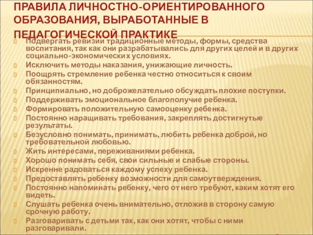 ПРАВИЛА ЛИЧНОСТНО-ОРИЕНТИРОВАННОГО ОБРАЗОВАНИЯ, ВЫРАБОТАННЫЕ В ПЕДАГОГИЧЕСКОЙ ПРАКТИКЕ Подвергать ревизии традиционные методы, формы,