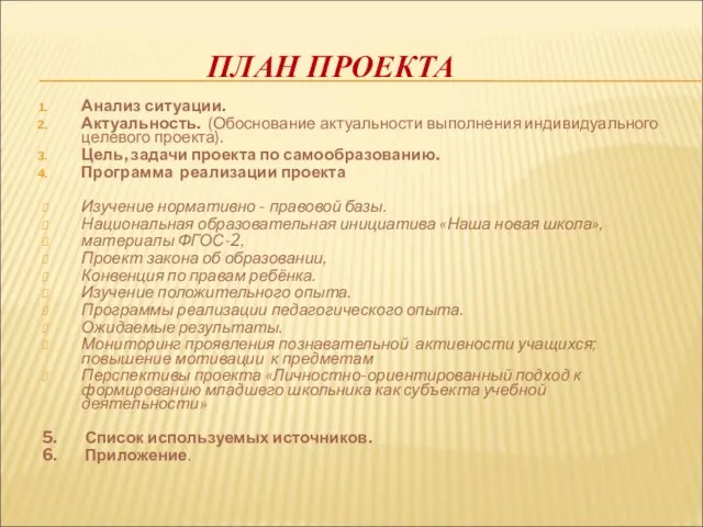 ПЛАН ПРОЕКТА Анализ ситуации. Актуальность. (Обоснование актуальности выполнения индивидуального целевого проекта). Цель,