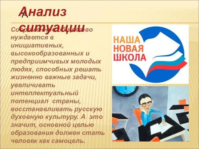 Современное общество нуждается в инициативных, высокообразованных и предприимчивых молодых людях, способных решать