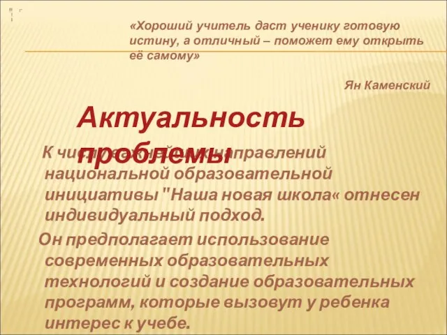 К числу важнейших направлений национальной образовательной инициативы "Наша новая школа« отнесен индивидуальный