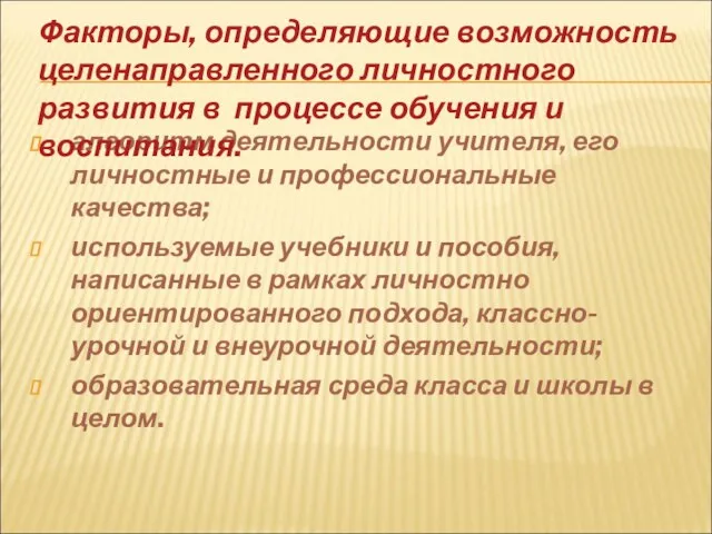 алгоритм деятельности учителя, его личностные и профессиональные качества; используемые учебники и пособия,