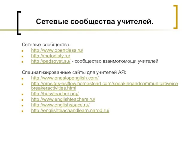 Сетевые сообщества учителей. Сетевые сообщества: http://www.openclass.ru/ http://metodisty.ru/ http://pedsovet.su/ - сообщество взаимопомощи учителей