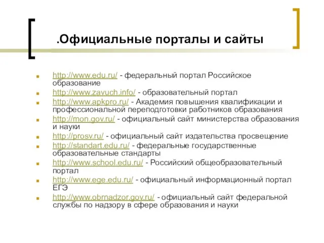 Официальные порталы и сайты. http://www.edu.ru/ - федеральный портал Российское образование http://www.zavuch.info/ -