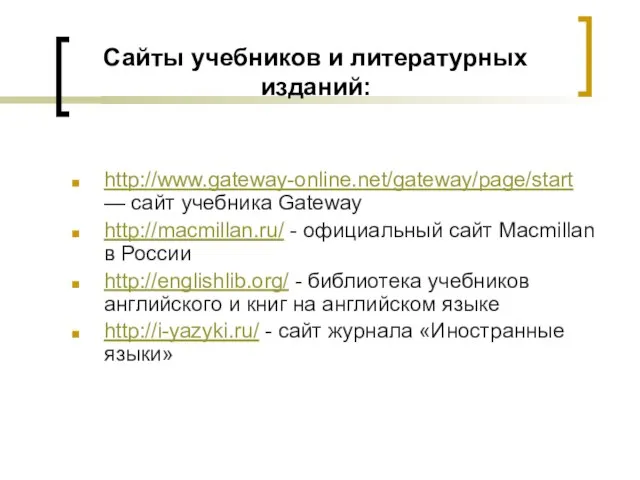 Сайты учебников и литературных изданий: http://www.gateway-online.net/gateway/page/start — сайт учебника Gateway http://macmillan.ru/ -