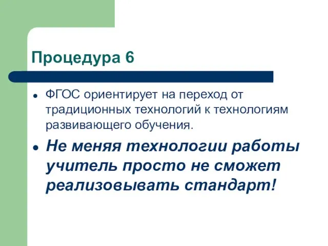 Процедура 6 ФГОС ориентирует на переход от традиционных технологий к технологиям развивающего