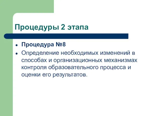 Процедуры 2 этапа Процедура №8 Определение необходимых изменений в способах и организационных