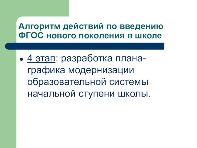 Алгоритм действий по введению ФГОС нового поколения в школе 4 этап: разработка