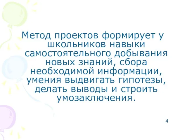 Метод проектов формирует у школьников навыки самостоятельного добывания новых знаний, сбора необходимой