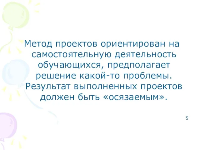 Метод проектов ориентирован на самостоятельную деятельность обучающихся, предполагает решение какой-то проблемы. Результат