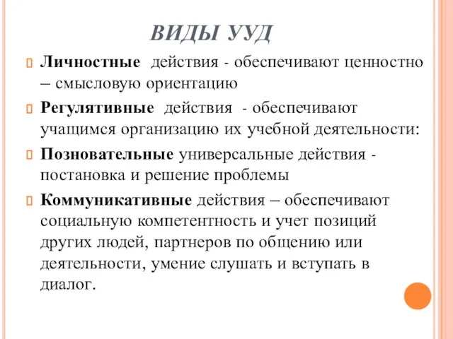 ВИДЫ УУД Личностные действия - обеспечивают ценностно – смысловую ориентацию Регулятивные действия