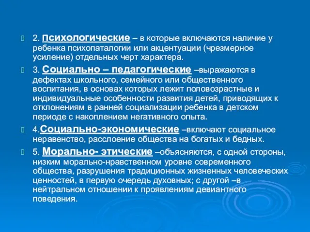 2. Психологические – в которые включаются наличие у ребенка психопаталогии или акцентуации