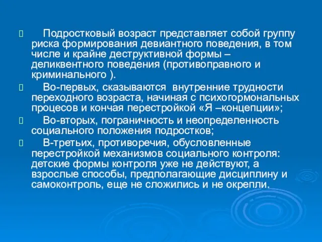 Подростковый возраст представляет собой группу риска формирования девиантного поведения, в том числе