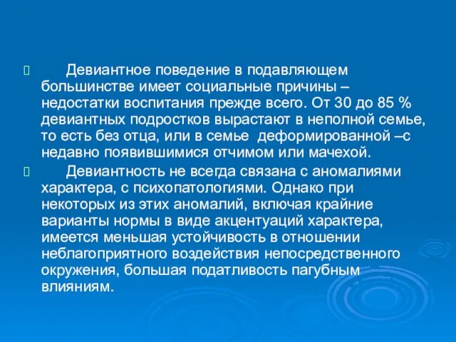 Девиантное поведение в подавляющем большинстве имеет социальные причины – недостатки воспитания прежде