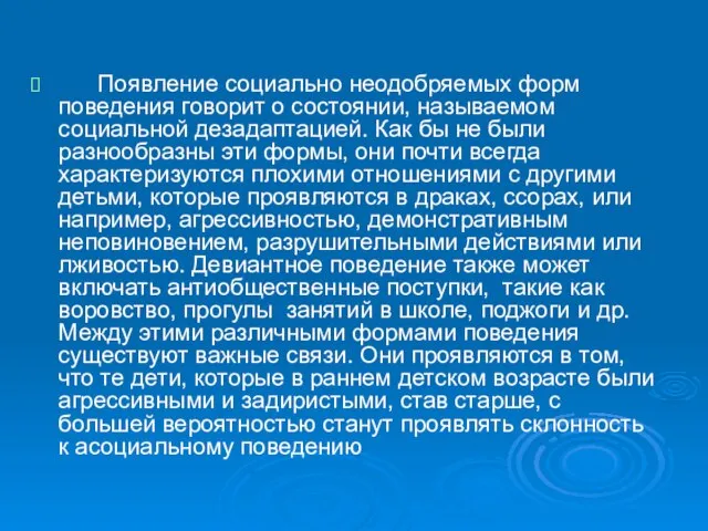 Появление социально неодобряемых форм поведения говорит о состоянии, называемом социальной дезадаптацией. Как