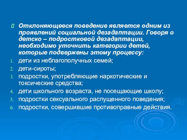 Отклоняющееся поведение является одним из проявлений социальной дезадаптации. Говоря о детско –