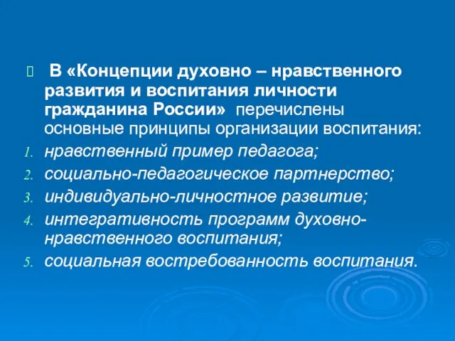 В «Концепции духовно – нравственного развития и воспитания личности гражданина России» перечислены
