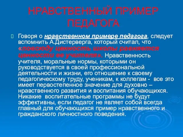 НРАВСТВЕННЫЙ ПРИМЕР ПЕДАГОГА Говоря о нравственном примере педагога, следует вспомнить А.Дистерверга, который