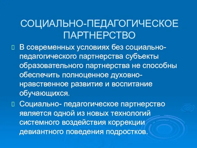 СОЦИАЛЬНО-ПЕДАГОГИЧЕСКОЕ ПАРТНЕРСТВО В современных условиях без социально-педагогического партнерства субъекты образовательного партнерства не