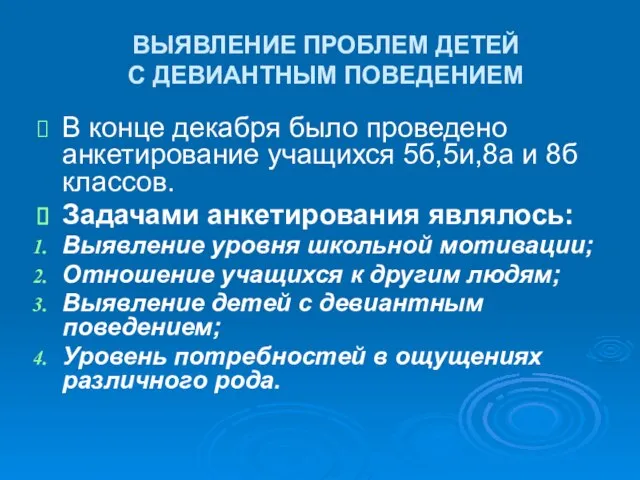 ВЫЯВЛЕНИЕ ПРОБЛЕМ ДЕТЕЙ С ДЕВИАНТНЫМ ПОВЕДЕНИЕМ В конце декабря было проведено анкетирование