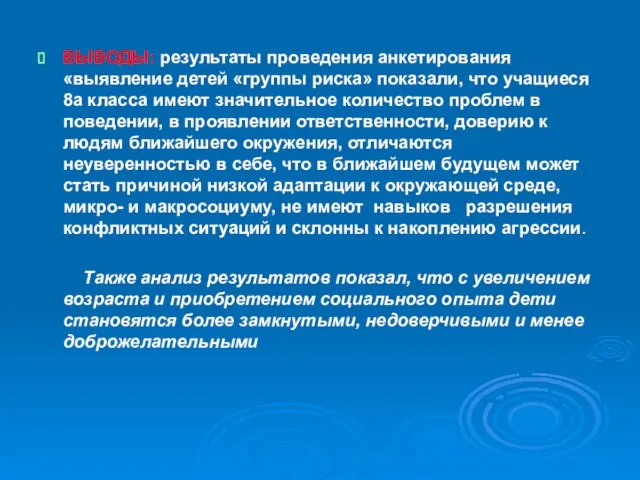 ВЫВОДЫ: результаты проведения анкетирования «выявление детей «группы риска» показали, что учащиеся 8а