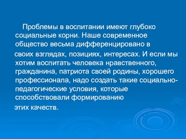 Проблемы в воспитании имеют глубоко социальные корни. Наше современное общество весьма дифференцировано