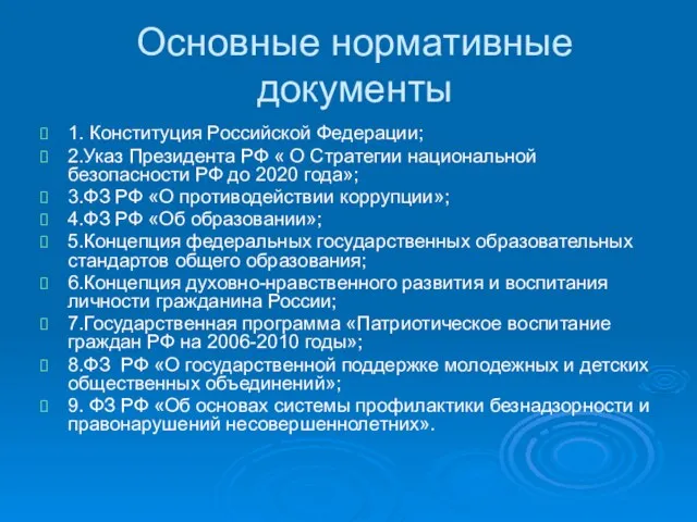 Основные нормативные документы 1. Конституция Российской Федерации; 2.Указ Президента РФ « О