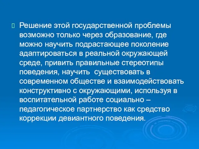 Решение этой государственной проблемы возможно только через образование, где можно научить подрастающее